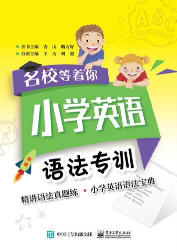 官方旗舰店 名校等着你  小学英语语法专训 小学课外同步教辅练习册通用小升初英语语法学习宝典专项训练真题精讲演练