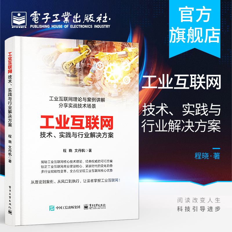 官方旗舰店 工业互联网：技术、实践与行业解决方案 程晓 智能化工厂电厂医疗交通能源开发 大数据云计算智能算法信息安全书籍