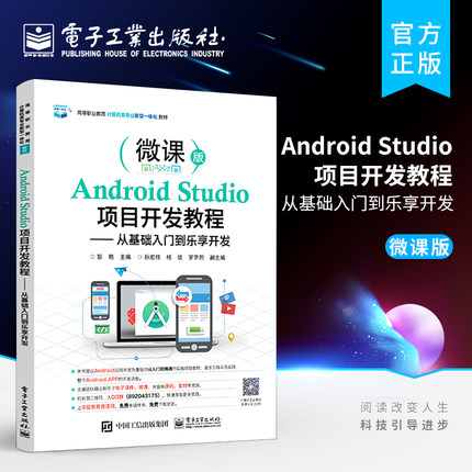 官方旗舰店 Android Studio项目开发教程——从基础入门到乐享开发 彭艳 计算机应用移动互联物联网技术教材书籍 电子工业出版社