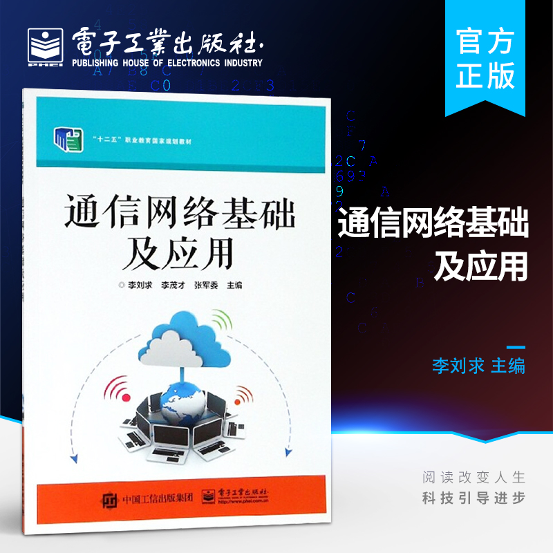 官方旗舰店 通信网络基础及应用 李刘求编著 电子工业出版社 中职教材书籍