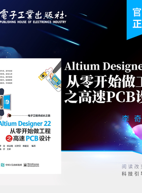 官方旗舰店 Altium Designer 22 从零开始做工程之高速PCB设计 PCB设计的方法技巧 Altium Designer软件 电路板设计 电子工业出版