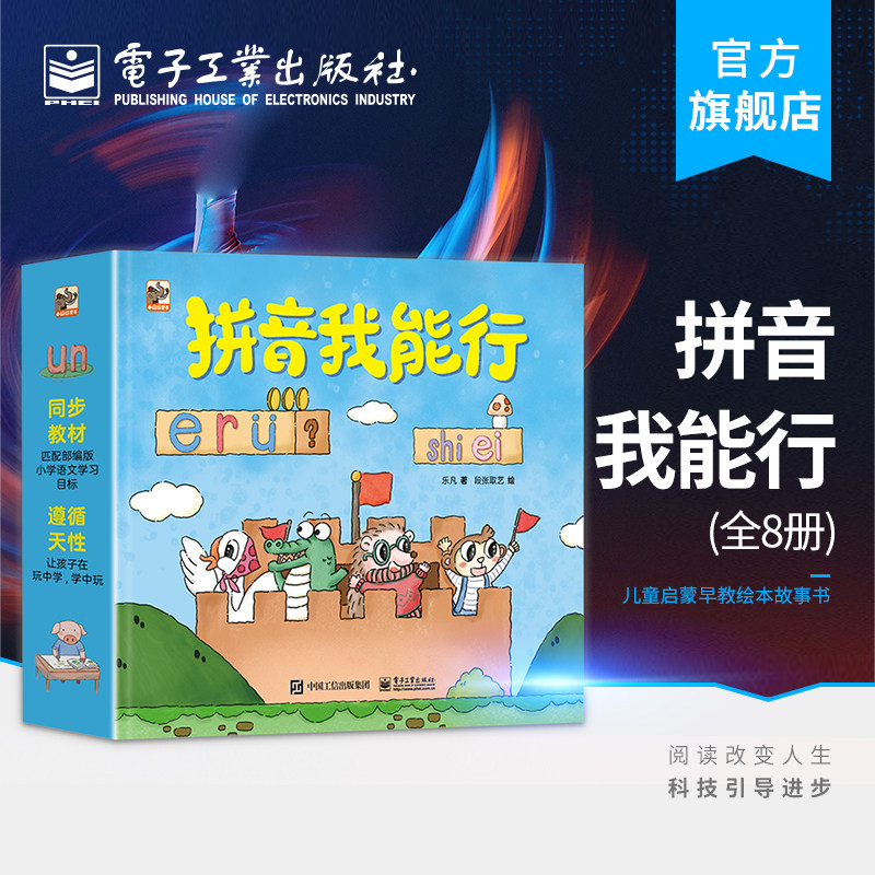 官方旗舰店 拼音我能行 全8册 儿童启蒙早教绘本故事书 一年级看拼音写词语 拼音拼读训练书籍