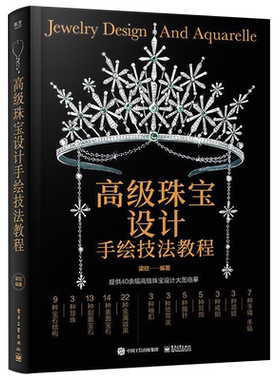 官方旗舰店 高级珠宝设计手绘技法教程 全彩 珠宝设计手绘 珠宝设计绘图入门珠宝首饰 设计从入门到精通 珠宝首饰设计手绘书籍