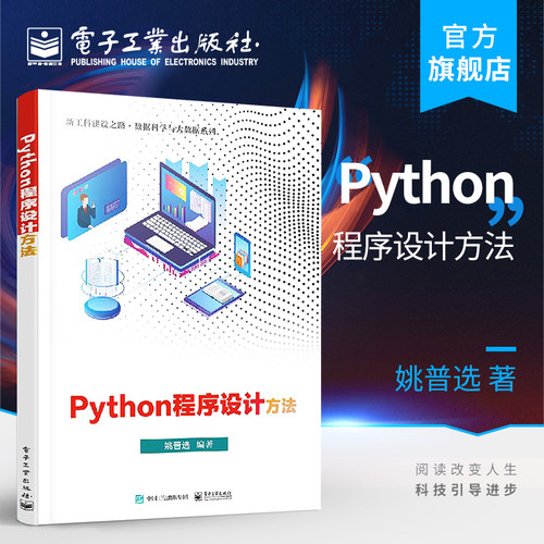 官方旗舰店  Python程序设计方法 姚普选 算法概念程序设计基本思想常用程序设计方法理工科程序设计教材书 电子工业出版社