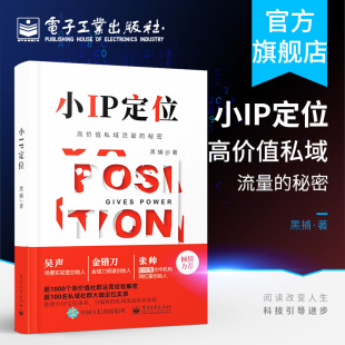 小IP定位 官方正版 挖掘自我 秘密 黑捕 提升影响力 高价值私域流量 打造私域流量裂变转化 企业自媒体电商运营主播引流推广书