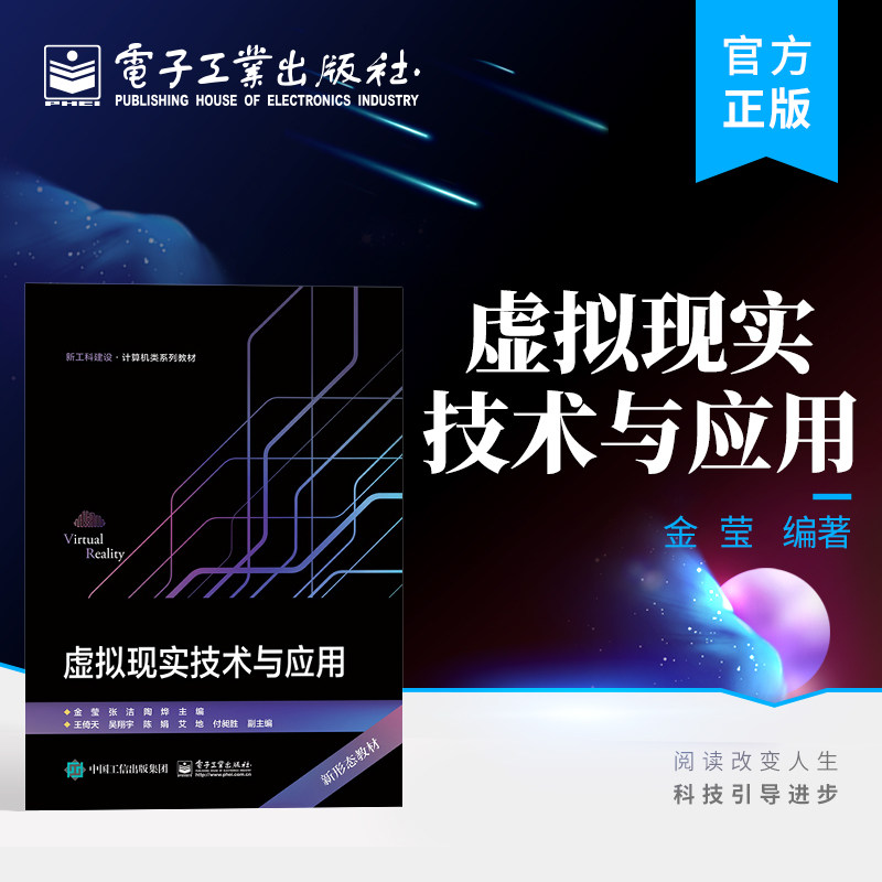 官方旗舰店  虚拟现实技术与应用 VR概念主流硬件平台核心开发软件项目开发关键技术教程 虚拟现实基础知识应用开发 金莹 编著