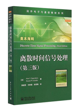 官方旗舰店 离散时间信号处理 第三版 美 A.V.奥本海姆 Alan V.Oppenheim 等 著黄建国 刘树棠 张国梅 译 大中专计算机教材