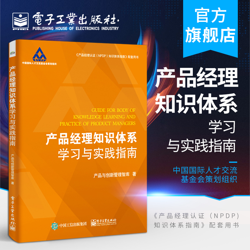 产品经理知识体系学习与实践指南产品与创新管理智库著企业新产品开发战略管理教程产品经理认证NPDP知识体系指南配套用书