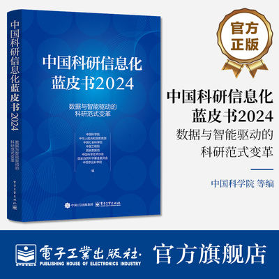 官方旗舰店 中国科研信息化蓝皮书2024 数据与智能驱动的科研范式变革 科研信息化基础设施建设成效应用实践经验书 电子工业出版社