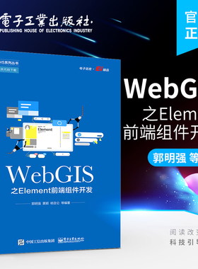 官方旗舰店 WebGIS之Element前端组件开发 前端组件开发应用书籍 Element常用组件用法 Element+Vue+OpenLayers项目实战 郭明强