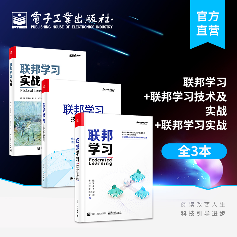 官方旗舰店【全3本】联邦学习+联邦学习技术及实战+联邦学习实战数据孤岛数据保护难题破解之法书籍电子工业出版社