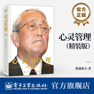 官方旗舰店 心灵管理（精装版） 稻盛和夫 心灵管理方法 利人利世价值观 思善行善 稻盛哲学 物质精神幸福  电子工业出版社