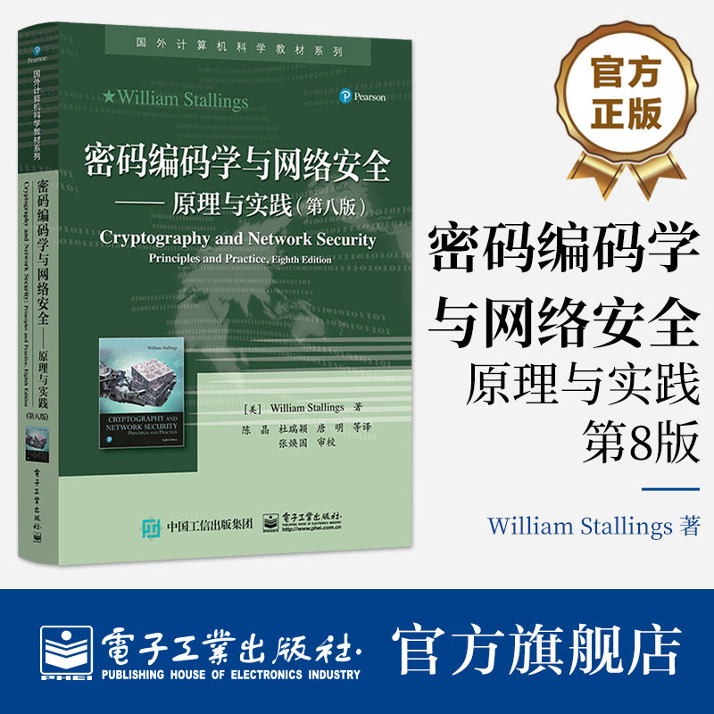 官方旗舰店 密码编码学与网络安全 原理与实践 第八版 第8版 陈晶 译 高校计算机等专业高年级本科生 研究生的教材 电子工业出版社图片