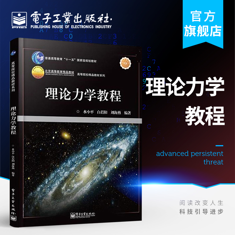 官方正版 理论力学教程 水小平 白若阳 刘海燕 著 电子工业出版社 普通高等教育十一五规划教材 高等院校教材系列图书籍