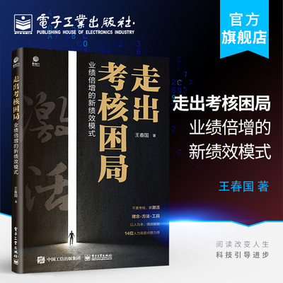 官方旗舰店 走出考核困局 业绩倍增的新绩效模式 精品管理类书籍 HR技能提升企业管理量化考核 企业绩效管理优化技巧发展方向书籍