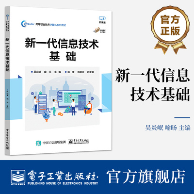 官方旗舰店 新一代信息技术基础 云计算与大数据的兴起讲解书籍 网络空间安全介绍书  电子工业出版社