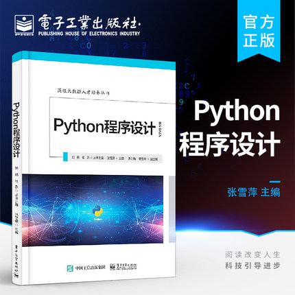 官方旗舰店 Python程序设计 高级大数据人才培养丛书 从入门到实践的Python编程教程书籍