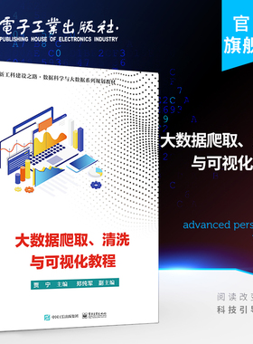 官方旗舰店 大数据爬取 清洗与可视化教程 贾宁 大数据爬取清洗可视化概述爬虫概述Requests库  本研教材书籍 电子工业出版社
