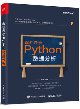 【按需印刷POD】 跟老齐学Python 数据分析 齐伟 python机器学习入门教程书籍NumPy数据存储 Scrapy数据分析处理手册
