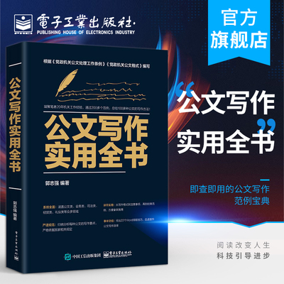 官方正版 公文写作实用全书 公文写作全能一本通党政机关公文写作处理范文秘行政办公室写作公文范例通用规范公文写作实用书 电子