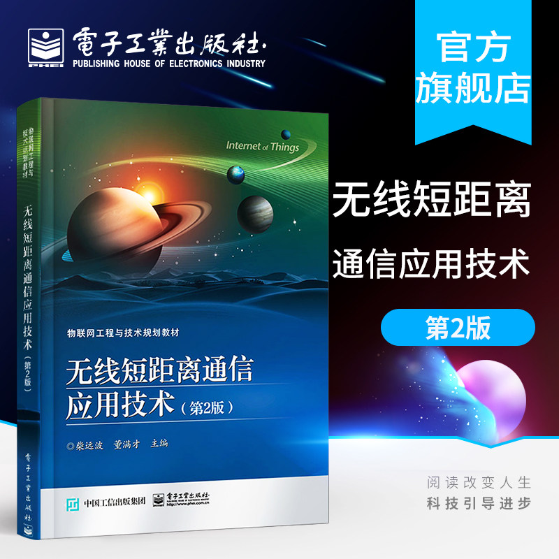 官方旗舰店 无线短距离通信应用技术 第2版 Zigbee技术及其应用 UWB技术及其应用 近距离无线主动传输技术 大学本科通信工程教材