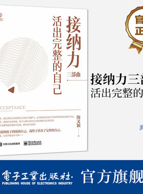 官方旗舰店 接纳力三部曲 活出完整的自己 海文颖 信任欣赏尊重合作 养育孩子 成就孩子和自己的幸福力 电子工业出版社