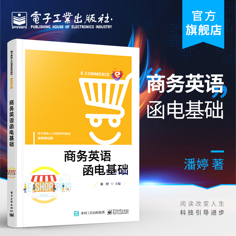官方旗舰店 商务英语函电基础 潘婷 培养学生分析任务思维 训练学生商务英语函电阅读翻译写作能力 中职教材书 电子工业出版社