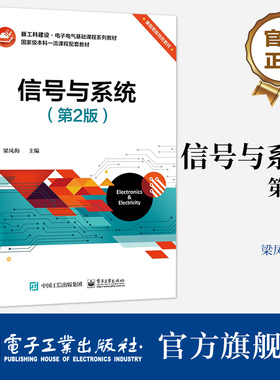 官方旗舰店 信号与系统 第2版第二版 确定信号与线性时不变系统的基本概念和分析方法介绍书籍 梁凤梅 编著 电子工业出版社