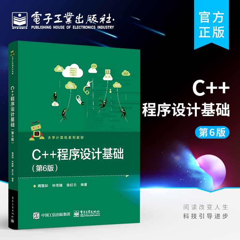 官方旗舰店 C++程序设计基础  第6版 高等学校计算机类信息类电类专业本科生高级语言程序设计课程教材图书籍