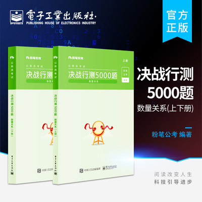 官方旗舰店 粉笔公考2022国省考公务员考试题库 决战行测5000题（数量关系）（上下册）2021省考行测真题卷历年真题行测刷题库