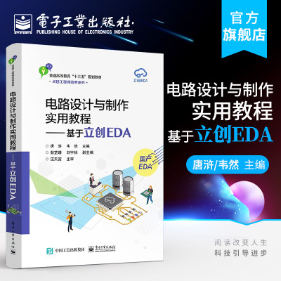 官方旗舰店 电路设计与制作实用教程  基于立创EDA 唐浒编著 专业电路设计与制作实践课程教材 基于STM32核心板 徐丕兵 编