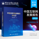 中国互联网发展报告2022 中国互联网协会 2021年度中国互联网行业 中国互联网在基础资源与技术 著 发展历程记录书籍 官方旗舰店