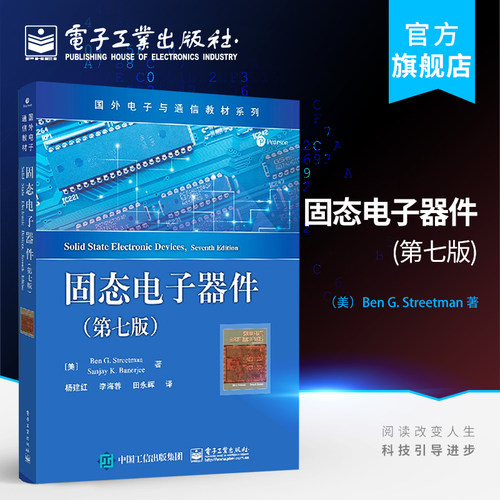 官方旗舰店 固态电子器件 第七版 国外电子与通信教材系列 固态电子器件中文版教材教程书籍 物理基础半导体器件物理 集成器件结构