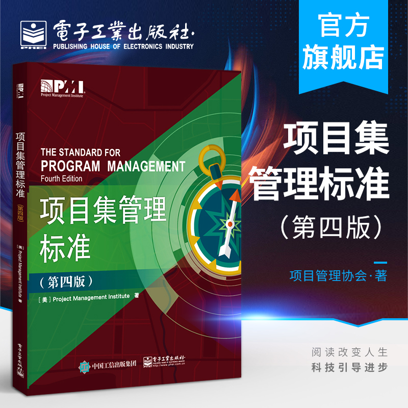 官方正版项目集管理标准第四版项目集管理与项目管理之间的关系项目集管理绩效领域项目集战略一致性项目集效益管理