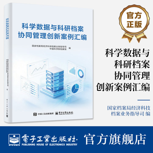 官方旗舰店 科学数据与科研档案协同管理创新案例汇编  档案局经济科技档案业务指导司书籍 电子工业出版社