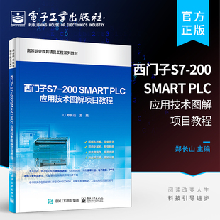官方旗舰店 西门子S7-200 SMART PLC应用技术图解项目教程 S7-200 SMART PLC硬件软件编程基础 高等院校机电维修专业教材书