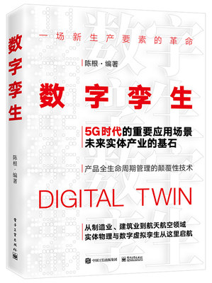 官方旗舰店 数字孪生 智能工厂关键技术和部署战略实战指导书籍 数字孪生技术 数字经济产业政策 5G书籍 电子工业出版社