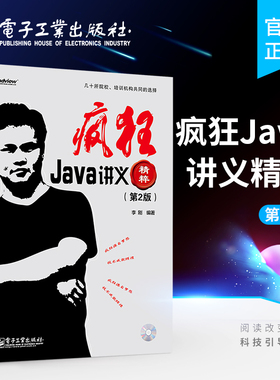 官方旗舰店 疯狂Java讲义精粹 第2版 含CD光盘1张 李刚著 Java Script 计算机程序设计语言 java泛型  java注释 java的io流体系