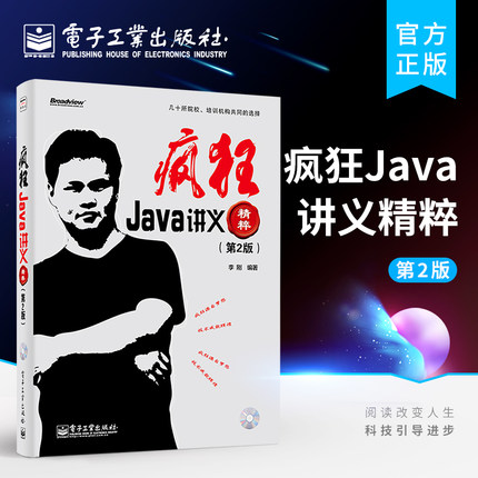 官方旗舰店 疯狂Java讲义精粹 第2版 含CD光盘1张 李刚著 Java Script 计算机程序设计语言 java泛型  java注释 java的io流体系
