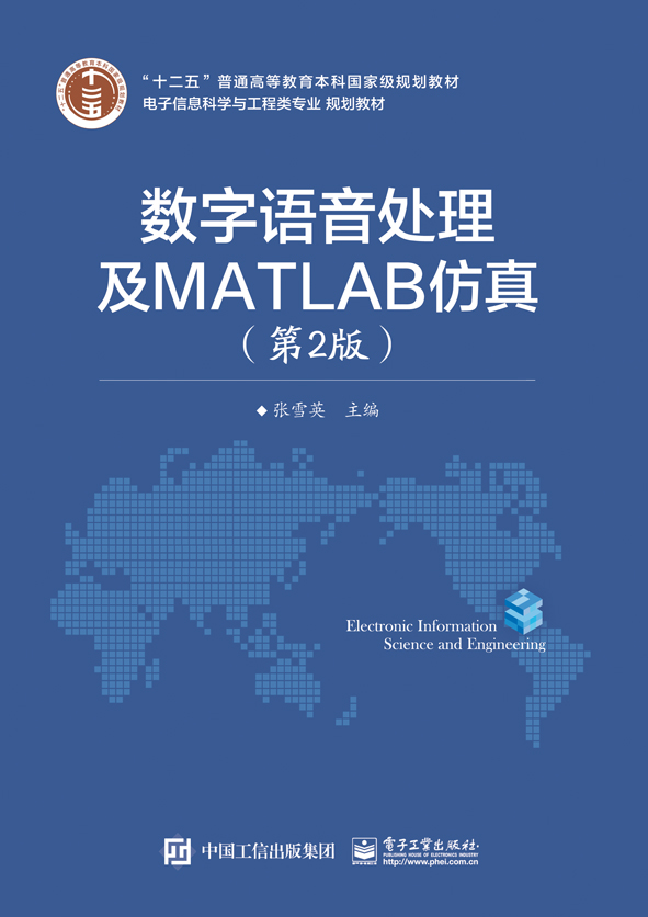 数字语音处理及MATLAB仿真第2版 MATLAB仿真源程序大全 MATLAB从入门到精通电子信息管理语音信号数字模型频域分析书籍