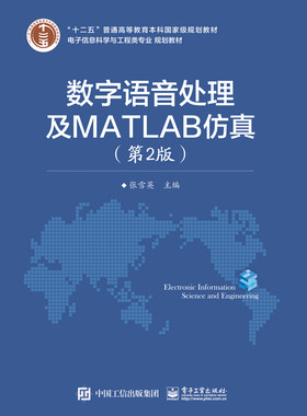 官方旗舰店 数字语音处理及MATLAB仿真 第2版 MATLAB仿真源程序大全 MATLAB从入门到精通  语音信号数字模型频域分析书籍