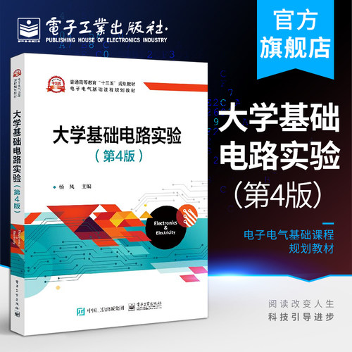 官方旗舰店 大学基础电路实验第4版 杨风 电工测量非电量电测基础实验提高性仿真实验Multisim14.0 PSpice使用初步 本研教材书