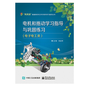 官方旗舰店  电机和拖动学习指导与巩固练习 刘永军 主编 电子工业出版社
