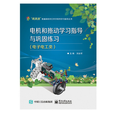 官方旗舰店  电机和拖动学习指导与巩固练习 刘永军 主编 电子工业出版社