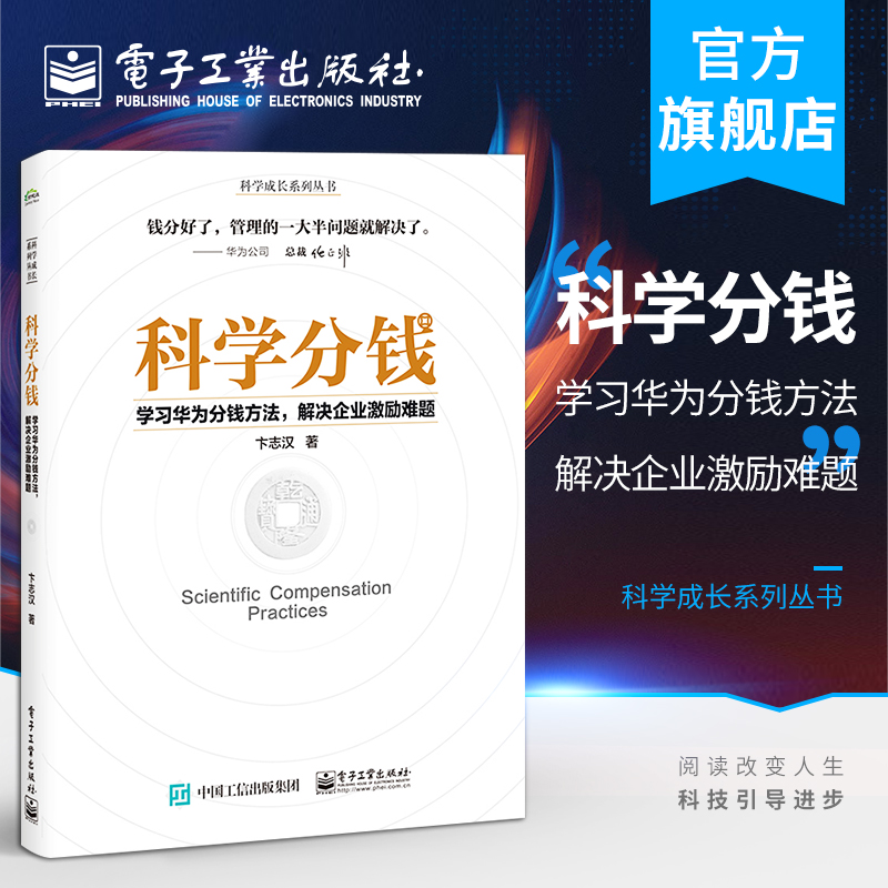 官方旗舰店科学分钱：学习华为分钱方法，解决企业激励难题科学成长系列丛书卞志汉分利分名分权理解构筑利益差经济管理书