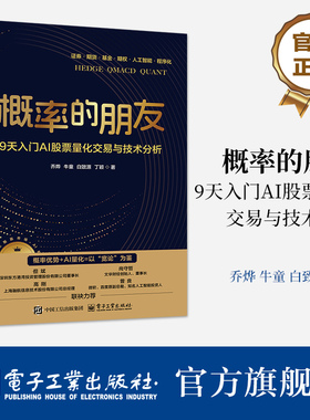 官方旗舰店 概率的朋友 9天入门AI股票量化交易与技术分析 双色 乔烨 著 一本面向广大股民和金融从业者的实用指南 电子工业出版社