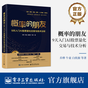 官方旗舰店 概率的朋友 9天入门AI股票量化交易与技术分析 双色 乔烨 著 一本面向广大股民和金融从业者的实用指南 电子工业出版社