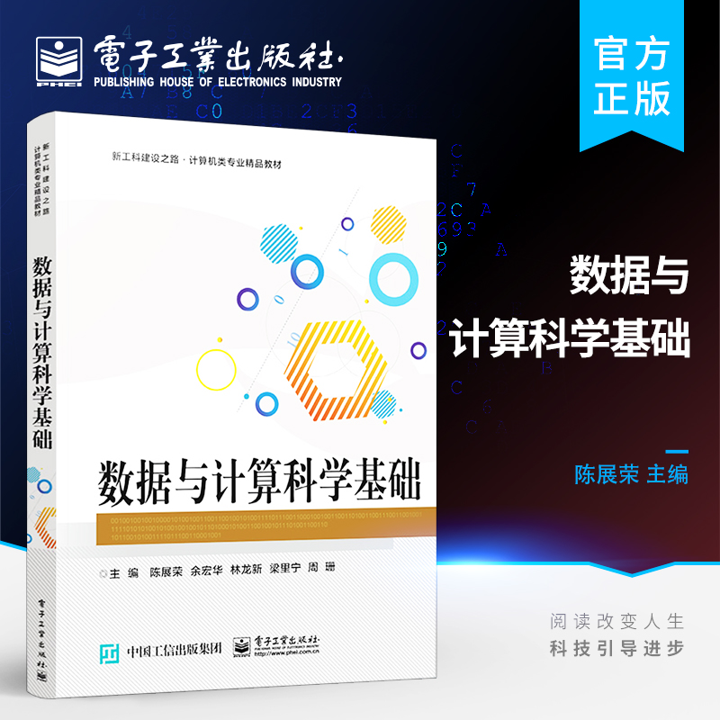 官方旗舰店 数据与计算科学基础 本研教材 数据与计算科学基础的基本理论与方法 普通高等学校大学计算机通识教育教材 陈展荣 著