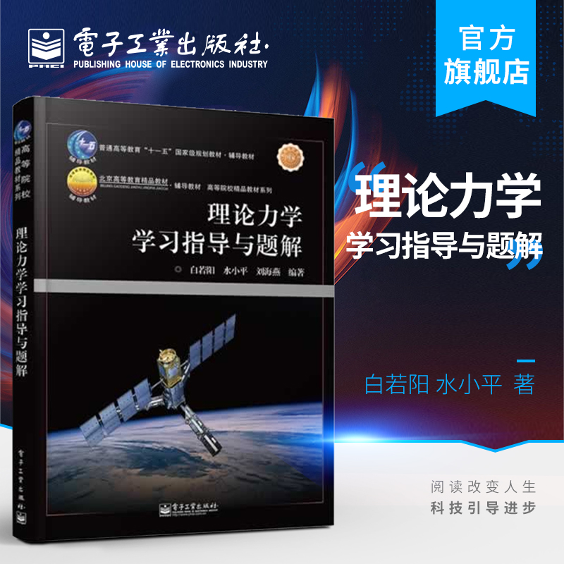 官方正版 理论力学学习指导与题解 高等院校精品教材系列 白若阳 水小平 刘海燕 理论力学教程配套学习辅导考研指导用书理论力学