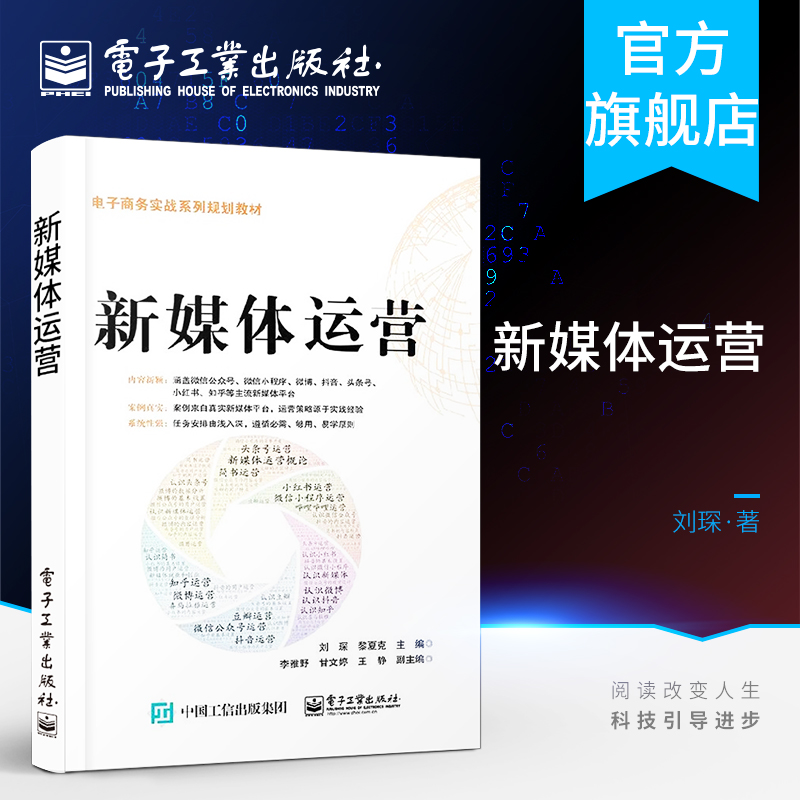 官方旗舰店 新媒体运营  微信公众号微信小程序微博抖音头条号小红书知乎新媒体平台运营策略 市场营销管理 新媒体运营技巧教材